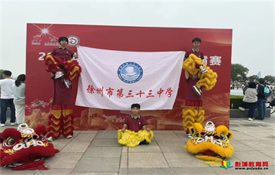 龍獅爭霸競風(fēng)采 全力拼搏摘桂冠 ——徐州33中“悅動舞獅隊”獲徐州市龍獅爭霸賽一等獎